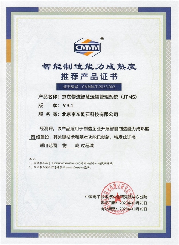 行業(yè)唯一！京東物流榮獲2023物博會(huì)CMMM首批智能制造4級服務(wù)商認(rèn)證，技術(shù)驅(qū)動(dòng)工業(yè)新范式